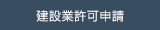 建築業許可申請