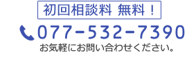 初回相談無料！077-573-6970