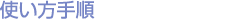 手順