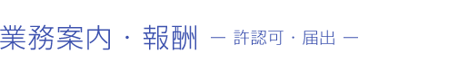 業務案内・報酬　許認可・届出