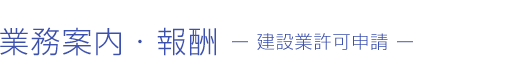 業務案内・報酬　建設業許可申請