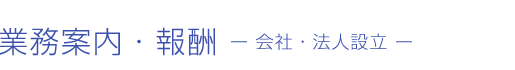 業務案内・報酬　起業サポート