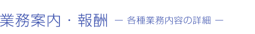 業務案内・報酬　各種業務内容の詳細