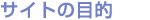サイトの目的