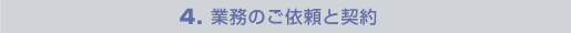 4.業務のご依頼と契約