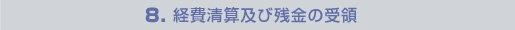 8.経費清算及び残金の受領