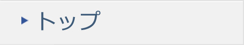 トップ