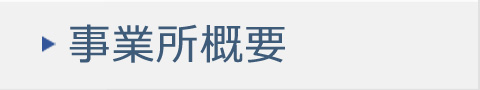 事業所概要
