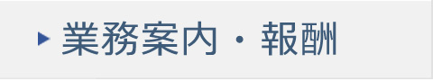 業務案内・報酬