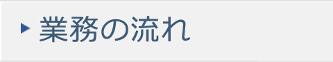 業務の流れ