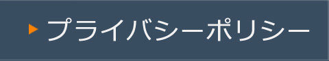 プライバシーポリシー