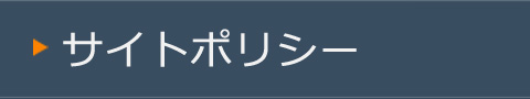 サイトポリシー
