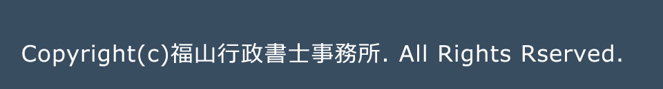 Copyright (c) 福山行政書士事務所. All Rights Reserved.