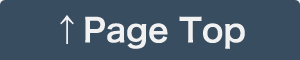 ページのトップへ