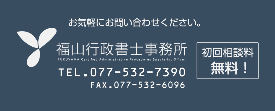Copyright (c) 福山行政書士事務所. All Rights Reserved.