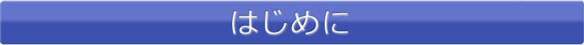 はじめに