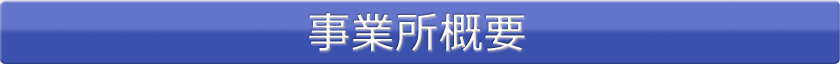 事業所概要