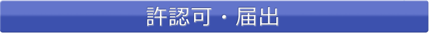 許認可・届出