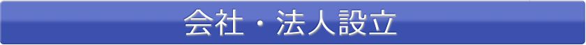 起業サポート