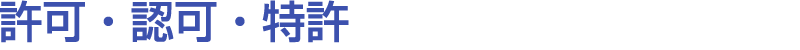 許可・認可・特許