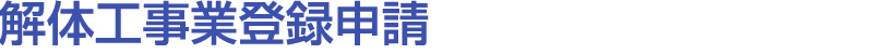 解体工事業登録申請