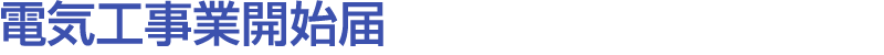 電気工事業開始届