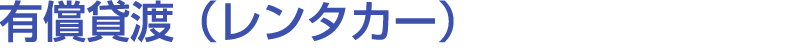 有償貸渡（レンタカー）