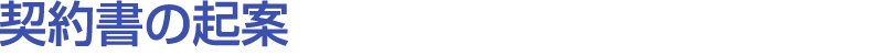 契約書の起案