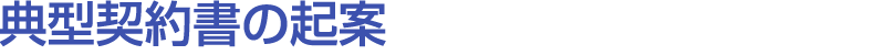 典型契約書の起案
