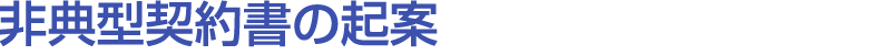非典型契約書の起案 