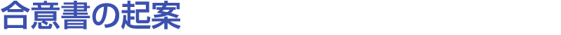 非典型契約書の起案 