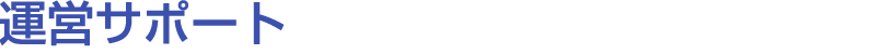 運営サポート