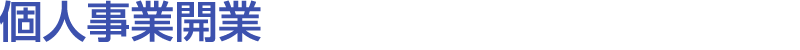 個人事業開業