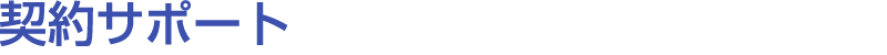 契約サポート 