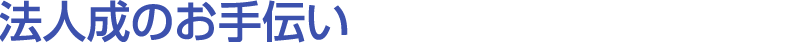 法人成のお手伝い
