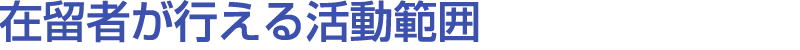 在留者が行える活動範囲