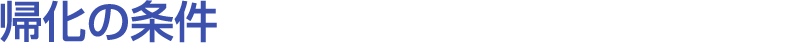 帰化の条件