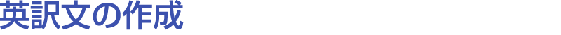 英訳文の作成 
