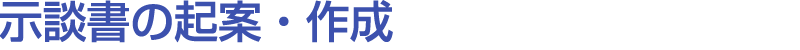 示談書の起案・作成