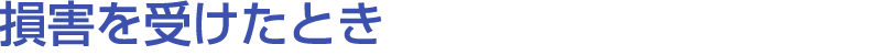 損害を受けたとき
