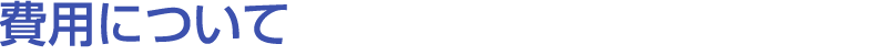 費用について