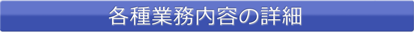 各種業務内容の詳細