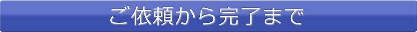 ご依頼から完了まで