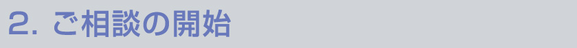 2.ご相談の開始