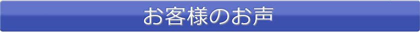 お客様のお声