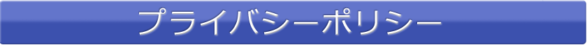 プライバシーポリシー