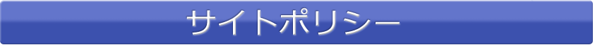 サイトポリシー