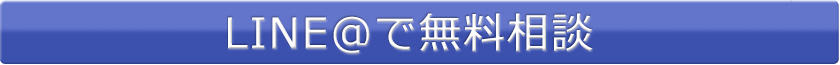 LINE@で無料相談