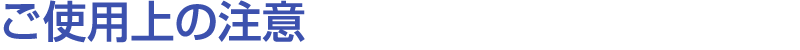 ご使用上の注意